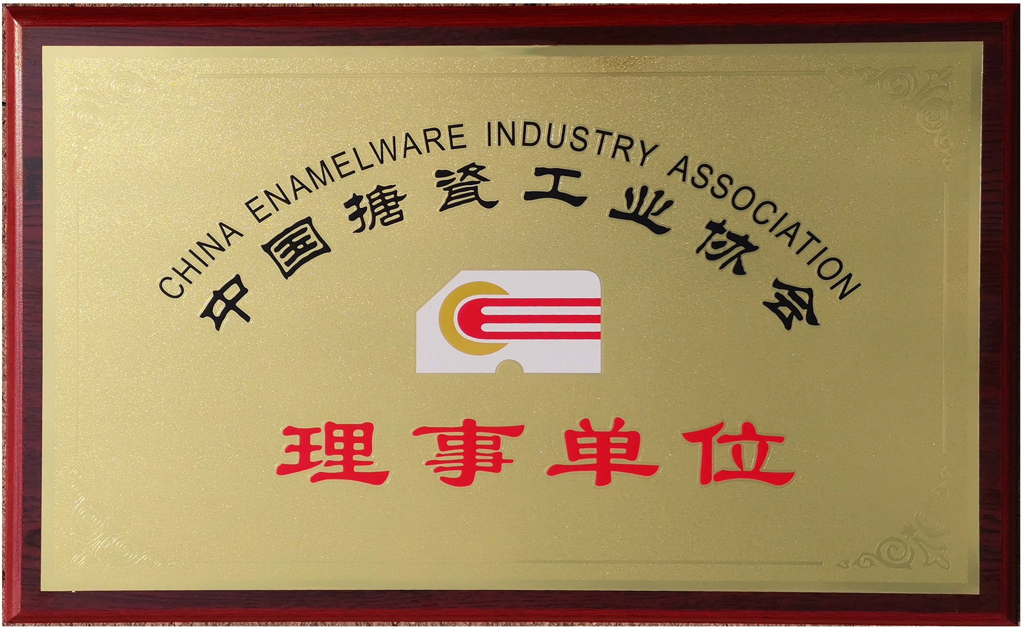 2019年12月28日 中邦獲準成為中國搪瓷工業協會理事單位