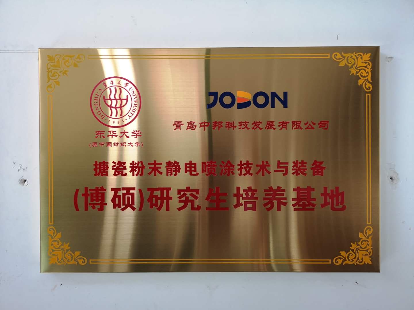 2020年11月  中邦成為東華大學搪瓷粉末靜電噴涂技術與裝備研究生培養基地，潘鵬飛總經理任研究生導師