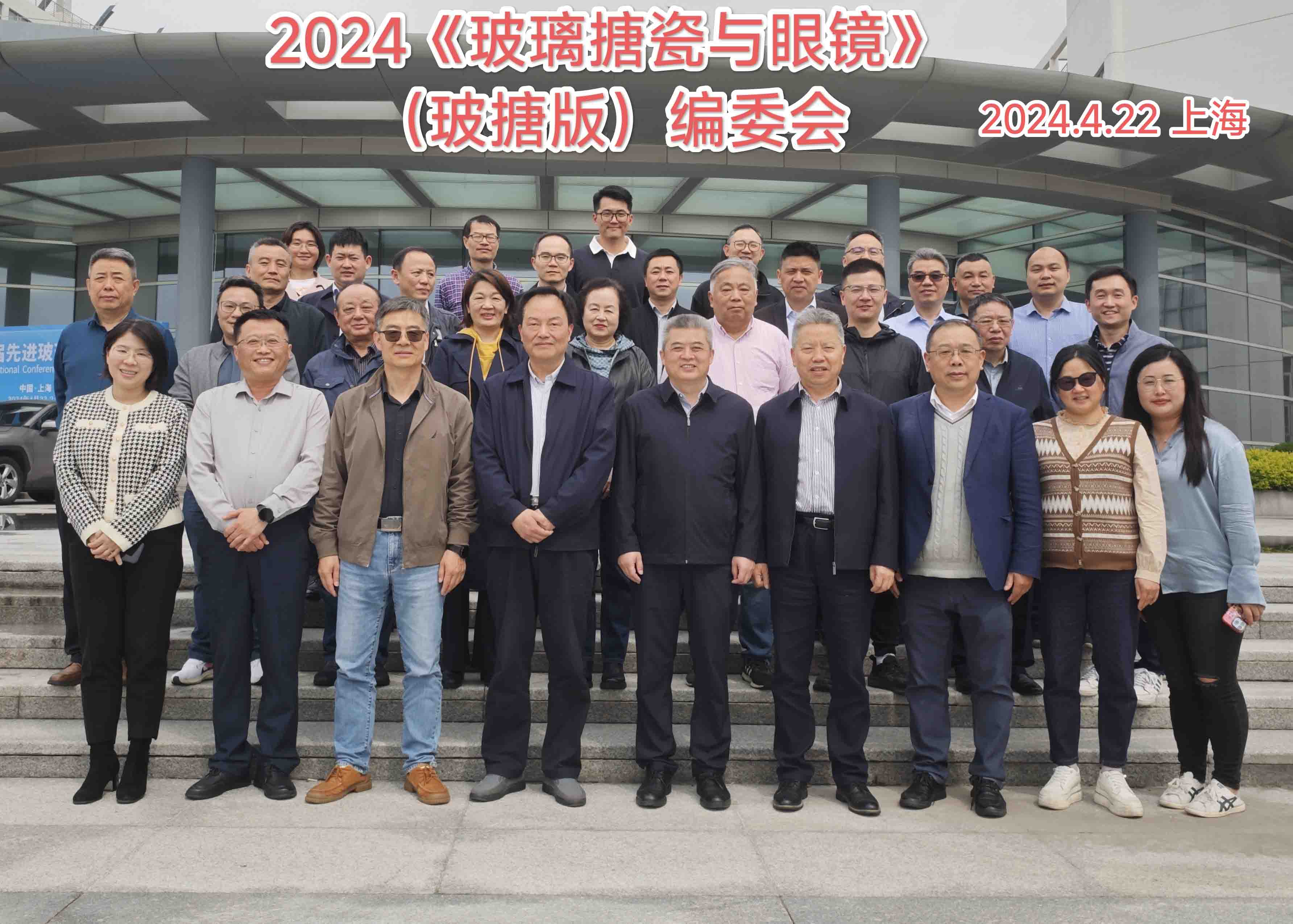 2024年4月22日 中邦董事長潘鵬飛擔任國家級學術期刊《玻璃搪瓷與眼鏡》編委