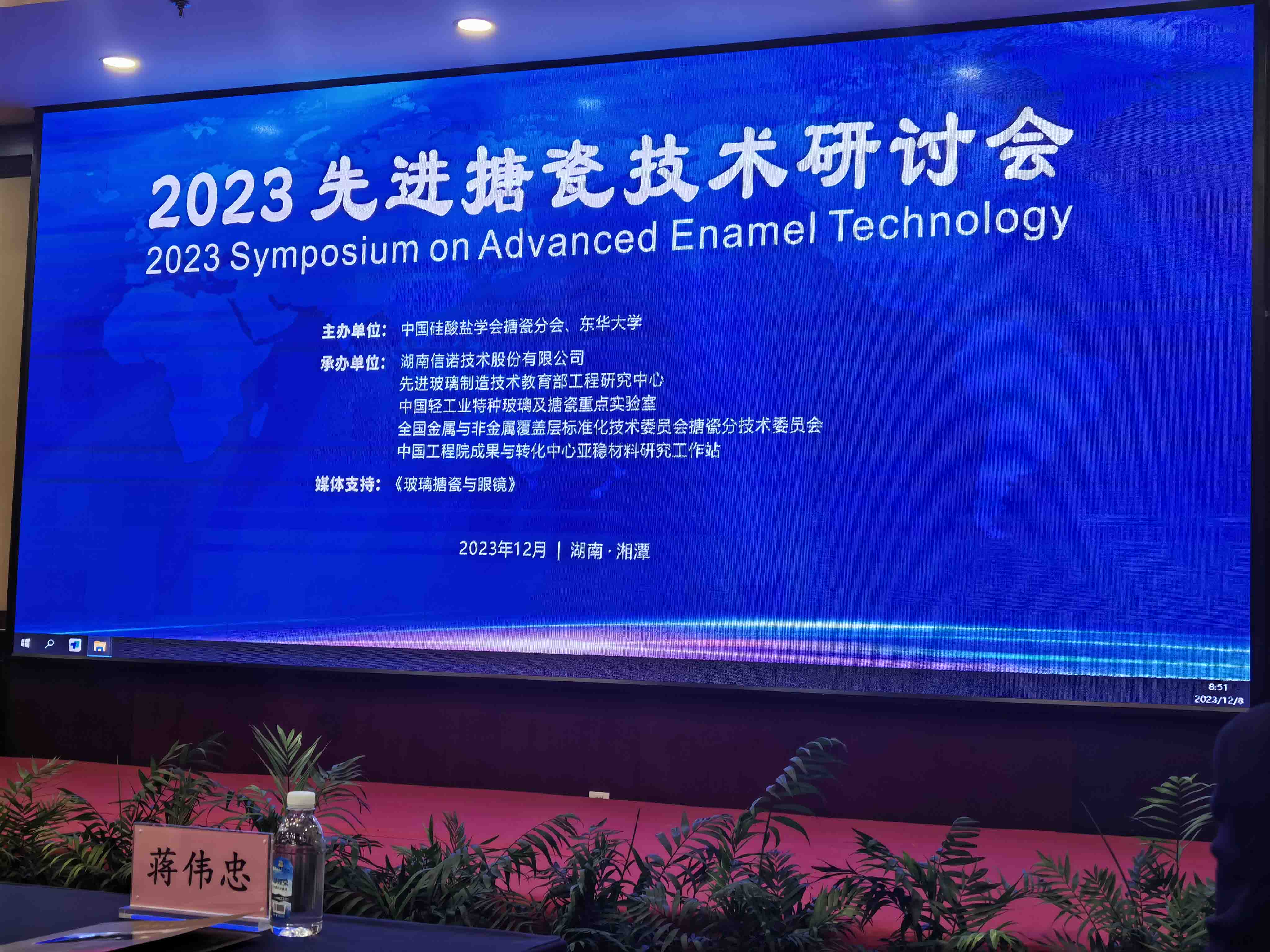 2023年12月8日 “2023先進搪瓷技術研討會”在湖南湘潭順利舉行