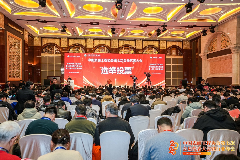 2025年1月6日 中國表面工程協會第七次會員代表大會暨行業年會在中國德州召開